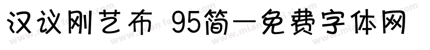 汉议刚艺布 95简字体转换